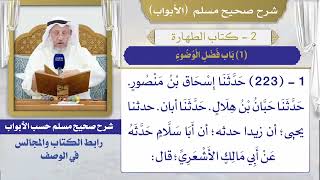 (1) باب فضل الوضوء I كتاب الطهارة I صحيح مسلم I الشيخ د. عثمان الخميس