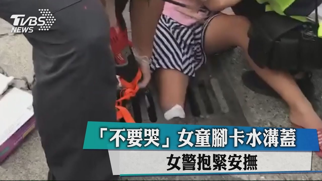 「不要哭」女童腳卡水溝蓋 女警抱緊安撫