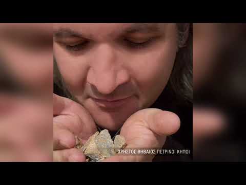 Χρήστος Θηβαίος - Μείνε | Official Audio Release