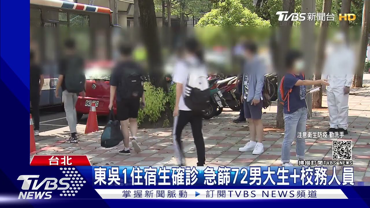 東吳大學「住宿生」確診 男大生、老師、清潔員「全面篩檢」