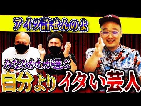 【みなみかわ】自分よりもイタい芸人をみなみかわが暴露！【鬼越トマホーク】