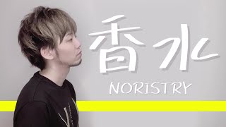 香水 / 瑛人(Covered by NORISTRY