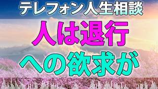 テレフォン人生相談 - 人は退行への欲求が満たされて初めて成長への欲求が出てきます