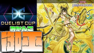 【遊戯王マスターデュエル】DCみかんこぉ～『御巫』