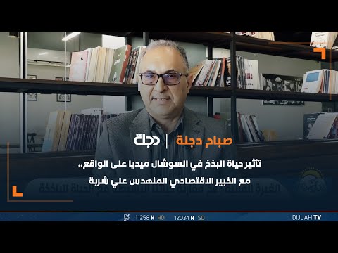 شاهد بالفيديو.. تأثير حياة البذخ في السوشال ميديا على الواقع   مع الخبير الاقتصادي المنهدس علي شربة