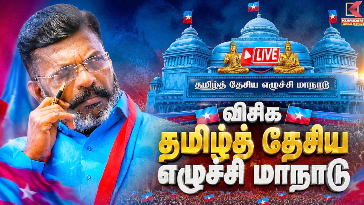 🔴LIVE: VCK | Thirumavalavan | விசிக தமிழ்த் தேசிய எழுச்சி மாநாடு.. தொடர் நேரலை VCK | Thirumavalavan