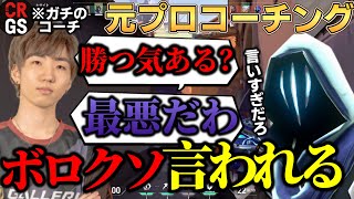 【神回】ゴールドが元プロのコーチング受けたらボロクソに言われすぎて大爆笑wwwwww【VALORANT】