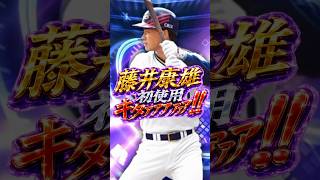 藤井康雄！想像以上ですwww#shorts #プロスピa #オリックス純正