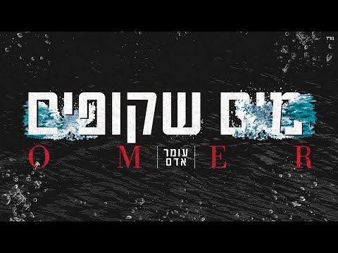 Video thumbnail for Maim Shkufim - מים שקופים