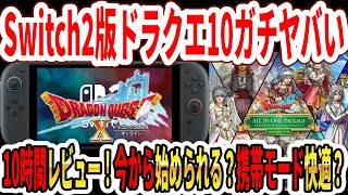 【緊急】Switch2版ドラクエ10ガチでヤバい…10時間レビュー！今から始められる？復帰は？携帯モードは快適？【スクエニ】