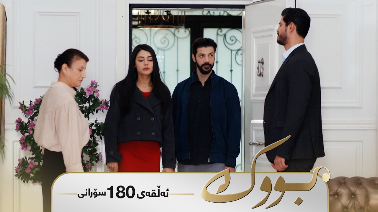 ڤیدیۆ | Bwk - Sorani Alqay 180 | بووک - سۆرانی ئەڵقەی ١٨٠