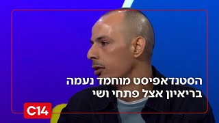 "שמתי כיפה כדי להיראות תימני": הסטנדאפיסט הערבי מוחמד נעמה בריאיון (חדשות ערוץ 14) - התמונה מוצגת ישירות מתוך אתר האינטרנט יוטיוב. זכויות היוצרים בתמונה שייכות ליוצרה. קישור קרדיט למקור התוכן נמצא בתוך דף הסרטון