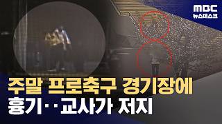 수천 명 있는 경기장에 흉기‥영어교사가 맨몸으로 막아 (2026.04.13/뉴스데스크/MBC)