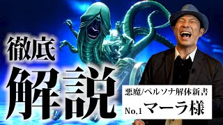 【解説】マーラ様の逸話や仕様を徹底解説【メガテン/ペルソナ】