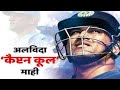 Ms Dhoni Ms Dhoni Retirement Status Dhoni Whatsapp Status Alvida Ms Dhoni