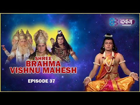 ब्रह्मा विष्णु महेश की कथा | भगवान शिव अपने स्थान पर नारद जी को आसन दिया? | EP - 37 | Dabangg
