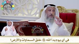 605 - في أي يوم بدأ الله تعالى خلق السماوات والأرض؟ - عثمان الخميس