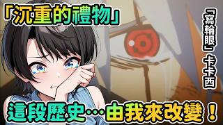 486：這麼陽光的孩子…怎麼會變成斑啊⁉｜試圖改變這段悲慘歷史的Subaru！｜升上上忍的禮物｜「寫輪眼」卡卡西【PM Park Vtuber剪輯】【大空スバル】
