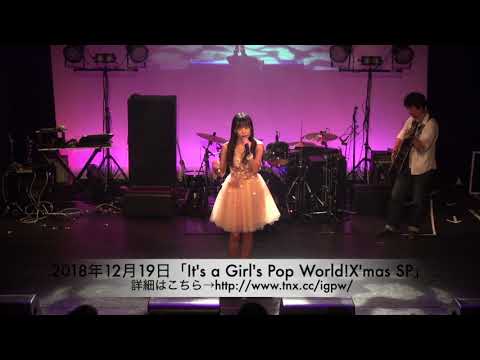 2018年12月19日（水）「It's a Girl's Pop World!X'mas SP」針尾ありさPR動画