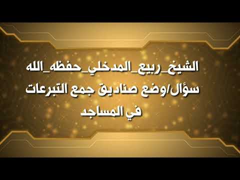 “So Shaikh Rabee’ in the lands of Haramain and Najd — yes, praise is due to Allah — he sifts out the partisans (hizbees) and clarifies what they are upon.” [Aud