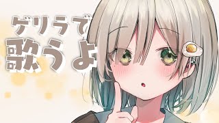 【#歌枠┆sing】歌いたいとなればゲリラで歌うべし…です𓈒𓏸 初見さん大歓迎.ᐟリクエストOK.ᐟ【杏夜くもり / #新人Vtuber 】