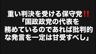 重い判決を受ける保守党‼️「国政政党の代表を務めているのであれば批判的な発言を一定は甘受すべし」#百田尚樹　#有本香　#保守党　#河村たかし　#減税日本　#北村晴男　#竹上ゆうこ  #高市早苗 