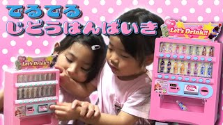 リカちゃんでるでるじどうはんばいき Let's Drink!!