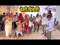 देशी दिवारी !! Deshi Diwari !! Pappu Comedy !! Bundeli Diwari Geet !! Ramkirpal Ray Diwari 