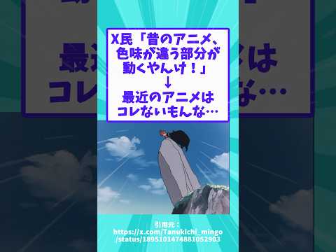 X民「昔のアニメ、色味が違う部分が動くやんけ！」→最近のアニメはコレないもんな…