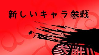 新しいキャラ参戦