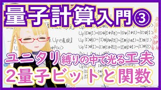  - 【量子計算③】2量子ビットと量子計算における関数【ユニタリでないと実現できない】 #144 #VRアカデミア #量子計算 #量子コンピューター