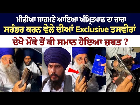 BIG NEWS: Exclusive Videos of Amritpal Singh's Uncle who Surrendered before Police