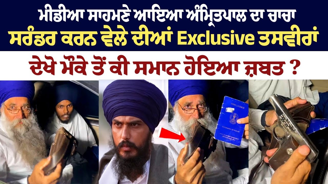 BIG NEWS: Exclusive Videos of Amritpal Singh's Uncle who Surrendered before Police BIG NEWS: Exclusive Videos of Amritpal Singh's Uncle who Surrendered before Police