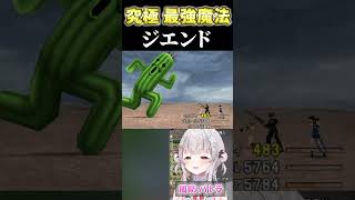 【FF8】ボスをも即〇させる最強技  パトラ・ジエンド【#周防パトラ#切り抜き#Shorts】