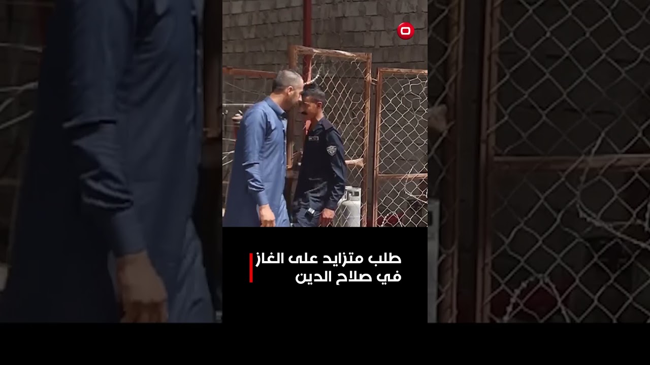 فيديو | طلب متزايد على الغاز في صلاح الدين#shorts