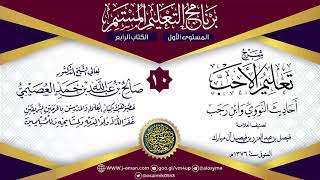 المجلس 10 من شرح تعليم الأحب لفيصل آل مبارك | برنامج التعليم المستمر | الشيخ صالح العصيمي image