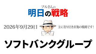 【明日のデイトレ戦略】ソフトバンクグループ　2028-09-29