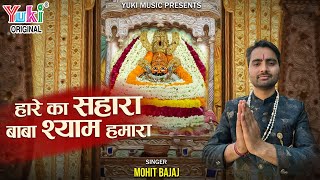 हारे का सहारा बाबा श्याम हमारा | Haare Ka Sahara Baba Shyam Hamara | Beautiful Bhajan | Mohit Bajaj