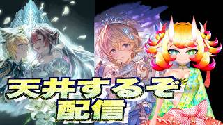【グラブル】天井します