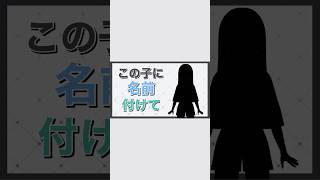 【この子に名前付けて】【轟はじめ】【キャラデザ】#轟はじめ #ホロライブ #shorts