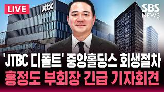 ????LIVE 'JTBC 채무불이행' 이어 중앙그룹 계열사 4곳 기업회생 절차 신청..홍정도 중앙그룹 부회장 긴급 기자회견 / SBS 실시간 라이브