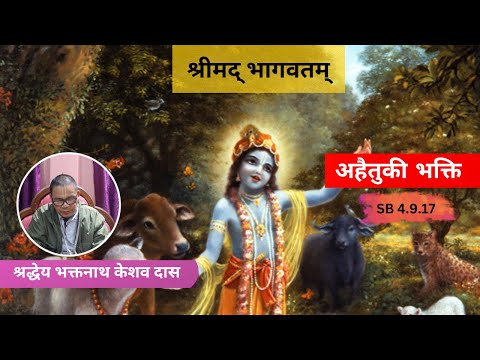 अहैतुकी भक्ति  || ध्रुव स्तुति - श्लोक १२ ।। HG Bhaktanath Keshav Das || SB 4.9.17 || ISKCON Dharan