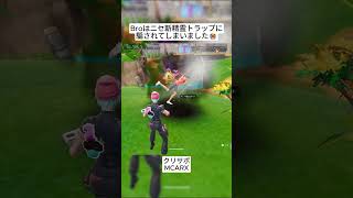 Broはニセ新精霊トラップに完璧に騙されてしまった😭 #フォートナイト #fortnite #shorts