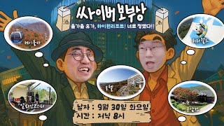 [싸이버보부상] 수상하리만큼 김성회 아죠씨의 텐션이 높을 예정! 어떻게 노는건지 알려줄테니 드루와 드루와!