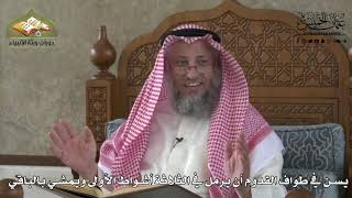 594 - يسن في طواف القدوم أن يرمل في الثلاثة أشواط الأولى ويمشي بالباقي - عثمان الخميس