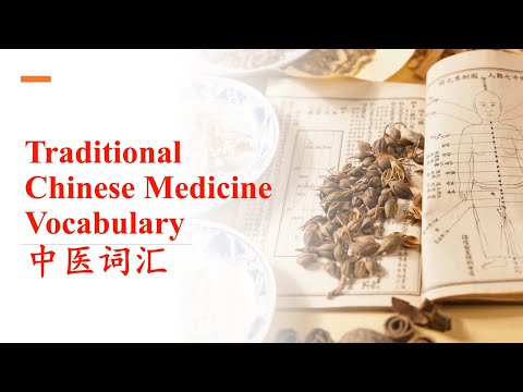 Learn Common Traditional Chinese Medicine Terms | 50 Essential TCM Vocabulary Words! | 中医常用词汇学习
