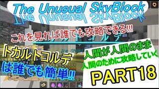 【ゆっくり実況】誰でもスカイブロック亜種  part 18