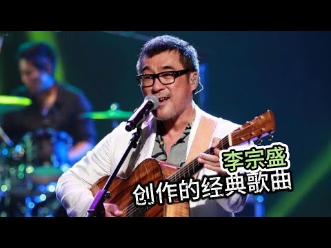 李宗盛當年創作的經典歌曲，哪一首是你的青春回憶？ | 華語樂壇 | 歌曲盤點 | 經典歌曲 | 李宗盛 | 音樂 | music