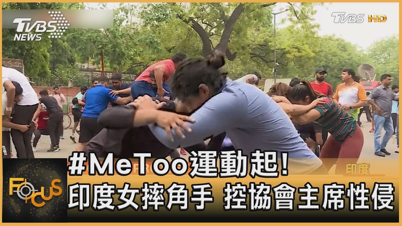 #MeToo運動起!印度女摔角手 控協會主席性侵