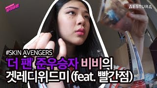 [뷰리바밤] 스킨 어벤저스5_비비와 수분 메이크업 같이 준비해요!